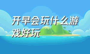 开早会玩什么游戏好玩（开早会玩什么小游戏）