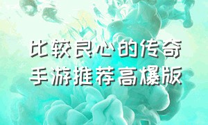 比较良心的传奇手游推荐高爆版