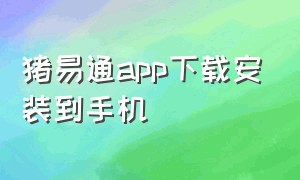 猪易通app下载安装到手机（猪易通app下载v6.3.0）