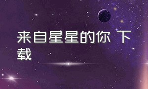 来自星星的你 下载