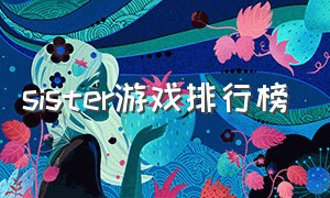 sister游戏排行榜