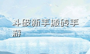 斗破新手搬砖手游（斗破手游搬砖要开几个号）