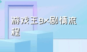 游戏王gx剧情流程