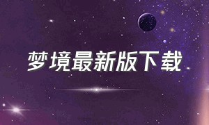 梦境最新版下载（梦境重塑手机版下载方法）