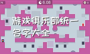 游戏俱乐部统一名字大全