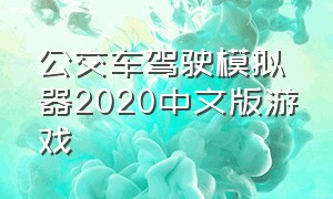 公交车驾驶模拟器2020中文版游戏