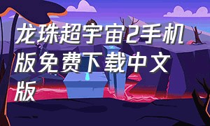 龙珠超宇宙2手机版免费下载中文版
