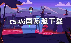 tsuki国际服下载