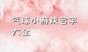 气球小游戏名字大全