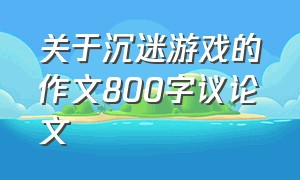 关于沉迷游戏的作文800字议论文