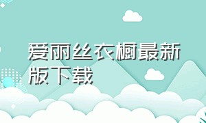 爱丽丝衣橱最新版下载（爱丽丝的衣橱app免费吗）