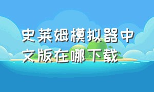 史莱姆模拟器中文版在哪下载