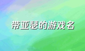 带亚瑟的游戏名