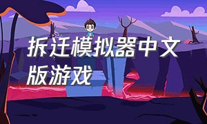 拆迁模拟器中文版游戏