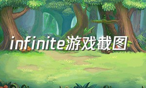 infinite游戏截图