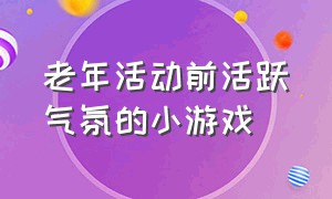 老年活动前活跃气氛的小游戏