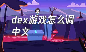 dex游戏怎么调中文