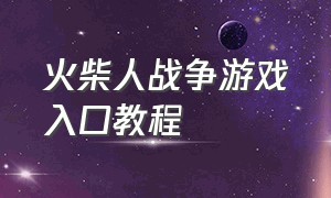 火柴人战争游戏入口教程