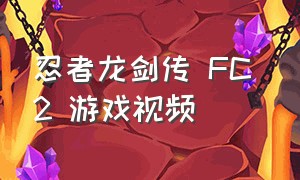 忍者龙剑传 FC 2 游戏视频