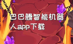 巴巴腾智能机器人app下载