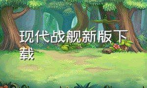 现代战舰新版下载