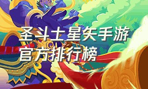 圣斗士星矢手游官方排行榜