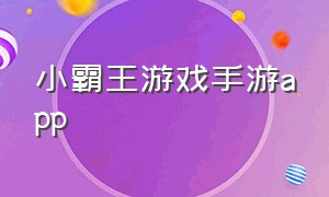 小霸王游戏手游app