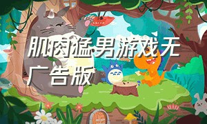 肌肉猛男游戏无广告版