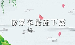 像素车最新下载