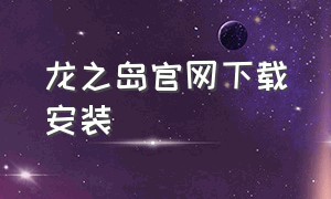 龙之岛官网下载安装