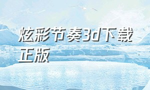 炫彩节奏3d下载正版（炫彩节奏3d官方版）