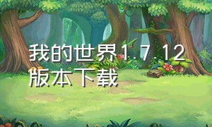 我的世界1.7.12版本下载