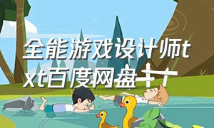 全能游戏设计师txt百度网盘