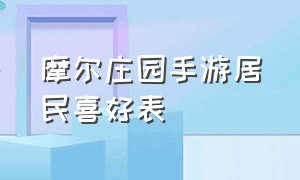 摩尔庄园手游居民喜好表