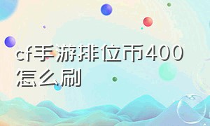 cf手游排位币400怎么刷