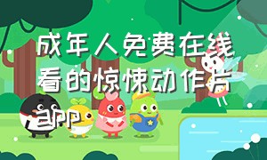 成年人免费在线看的惊悚动作片app