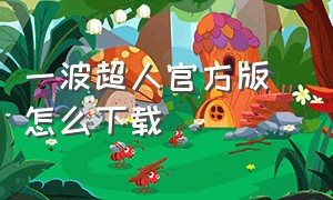 一波超人官方版 怎么下载