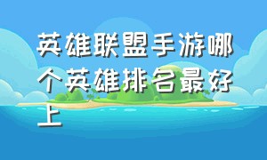 英雄联盟手游哪个英雄排名最好上