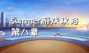 summer游戏攻略第八章