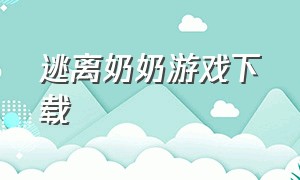 逃离奶奶游戏下载