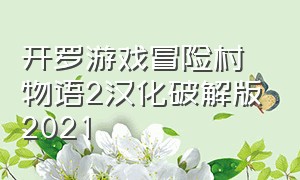 开罗游戏冒险村物语2汉化破解版2021