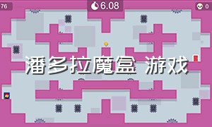 潘多拉魔盒 游戏