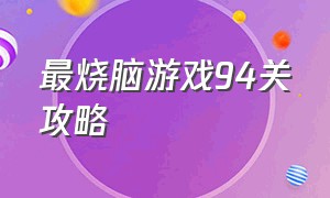 最烧脑游戏94关攻略