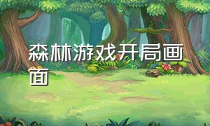 森林游戏开局画面