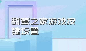 甜蜜之家游戏按键设置