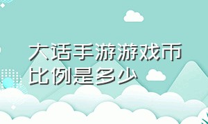 大话手游游戏币比例是多少