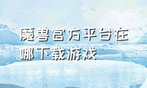 魔兽官方平台在哪下载游戏