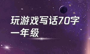 玩游戏写话70字一年级