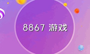 8867 游戏