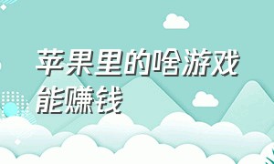 苹果里的啥游戏能赚钱